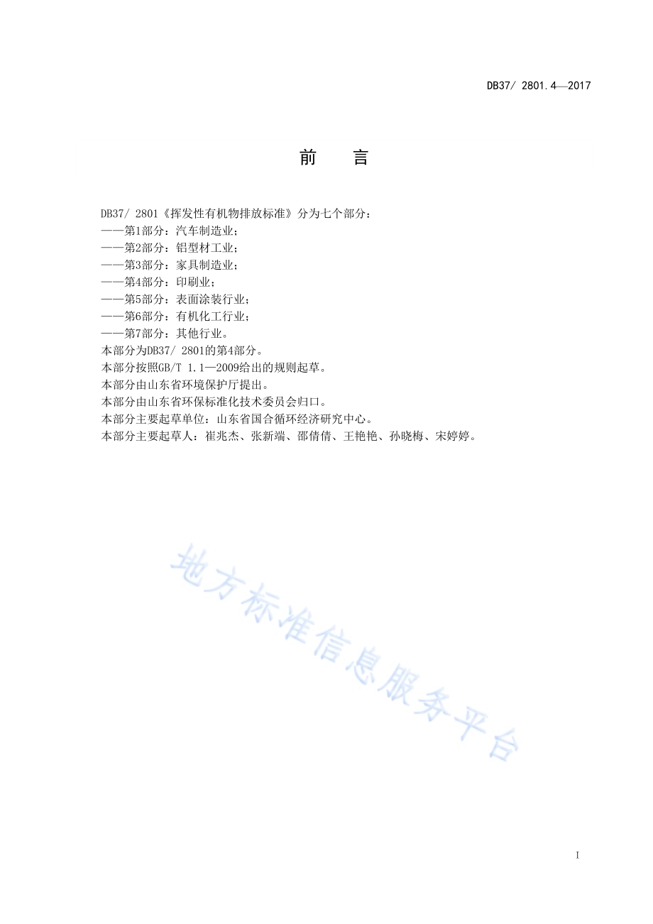 挥发性有机物排放标准第4部分：印刷业DB37／ 2801.4-2017.pdf_第2页