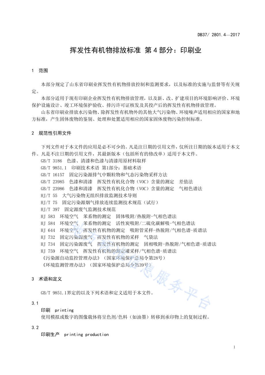 挥发性有机物排放标准第4部分：印刷业DB37／ 2801.4-2017.pdf_第3页