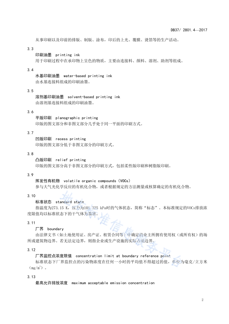 挥发性有机物排放标准第4部分：印刷业DB37／ 2801.4-2017.pdf_第4页