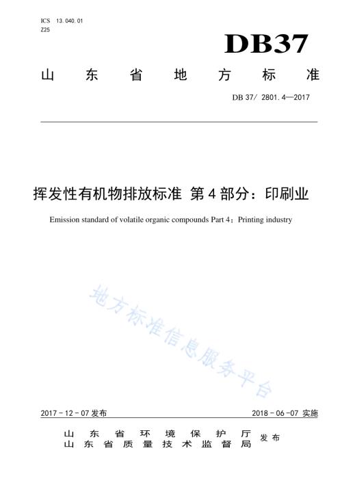 挥发性有机物排放标准第4部分：印刷业DB37／ 2801.4-2017.pdf