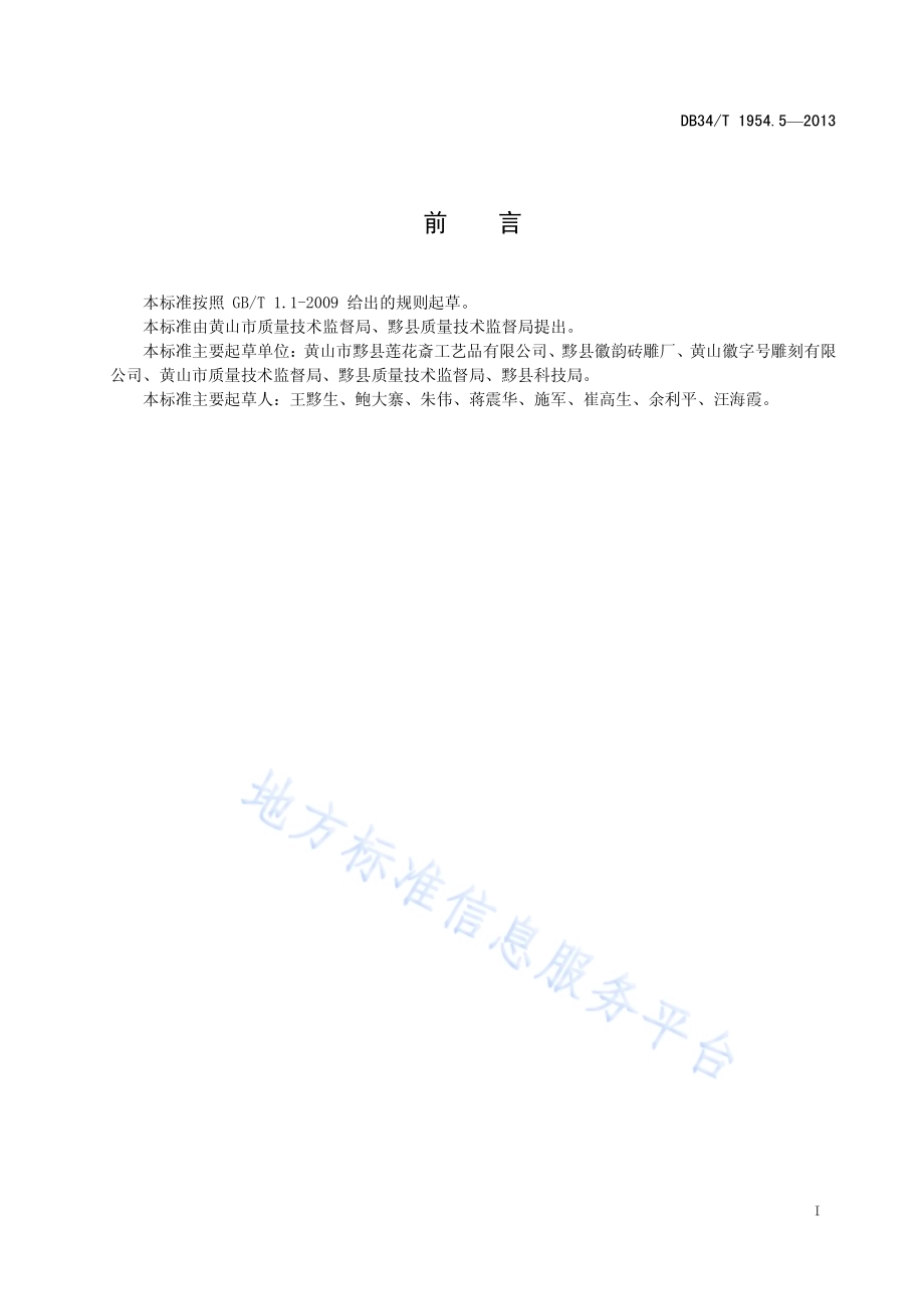 徽州四雕 砖雕DB34／T 1954.5-2013.pdf_第3页