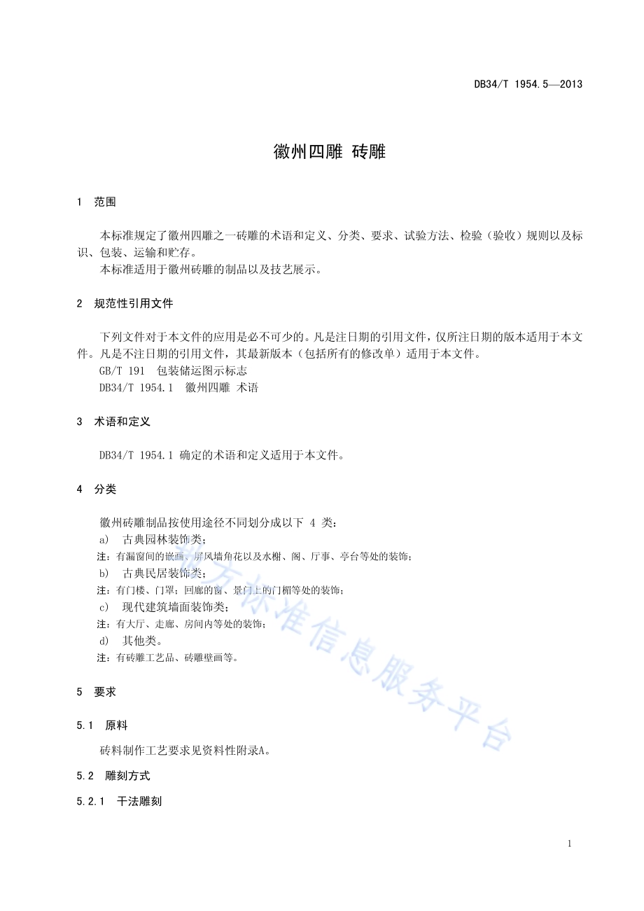 徽州四雕 砖雕DB34／T 1954.5-2013.pdf_第5页