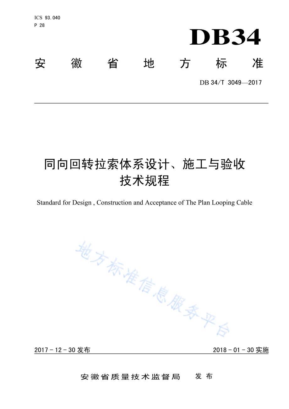 同向回转拉索体系设计、施工与验收 技术规程DB34／T 3049-2017.pdf_第1页
