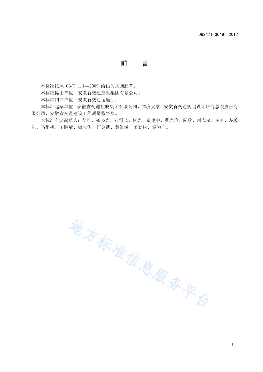 同向回转拉索体系设计、施工与验收 技术规程DB34／T 3049-2017.pdf_第3页