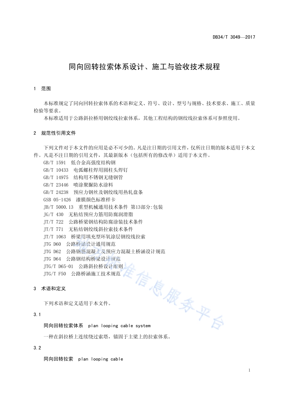 同向回转拉索体系设计、施工与验收 技术规程DB34／T 3049-2017.pdf_第5页