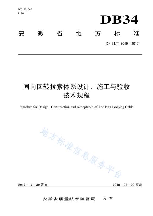 同向回转拉索体系设计、施工与验收 技术规程DB34／T 3049-2017.pdf