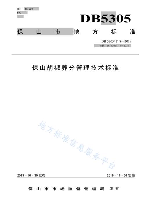 保山胡椒养分管理技术规程DB5305／T 8-2019.pdf