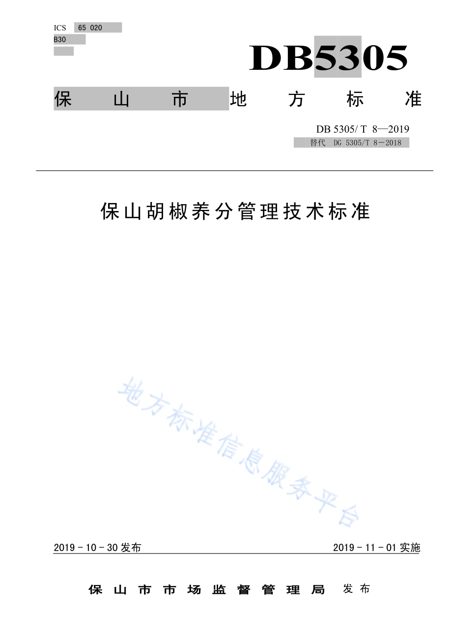 保山胡椒养分管理技术规程DB5305／T 8-2019.pdf_第1页