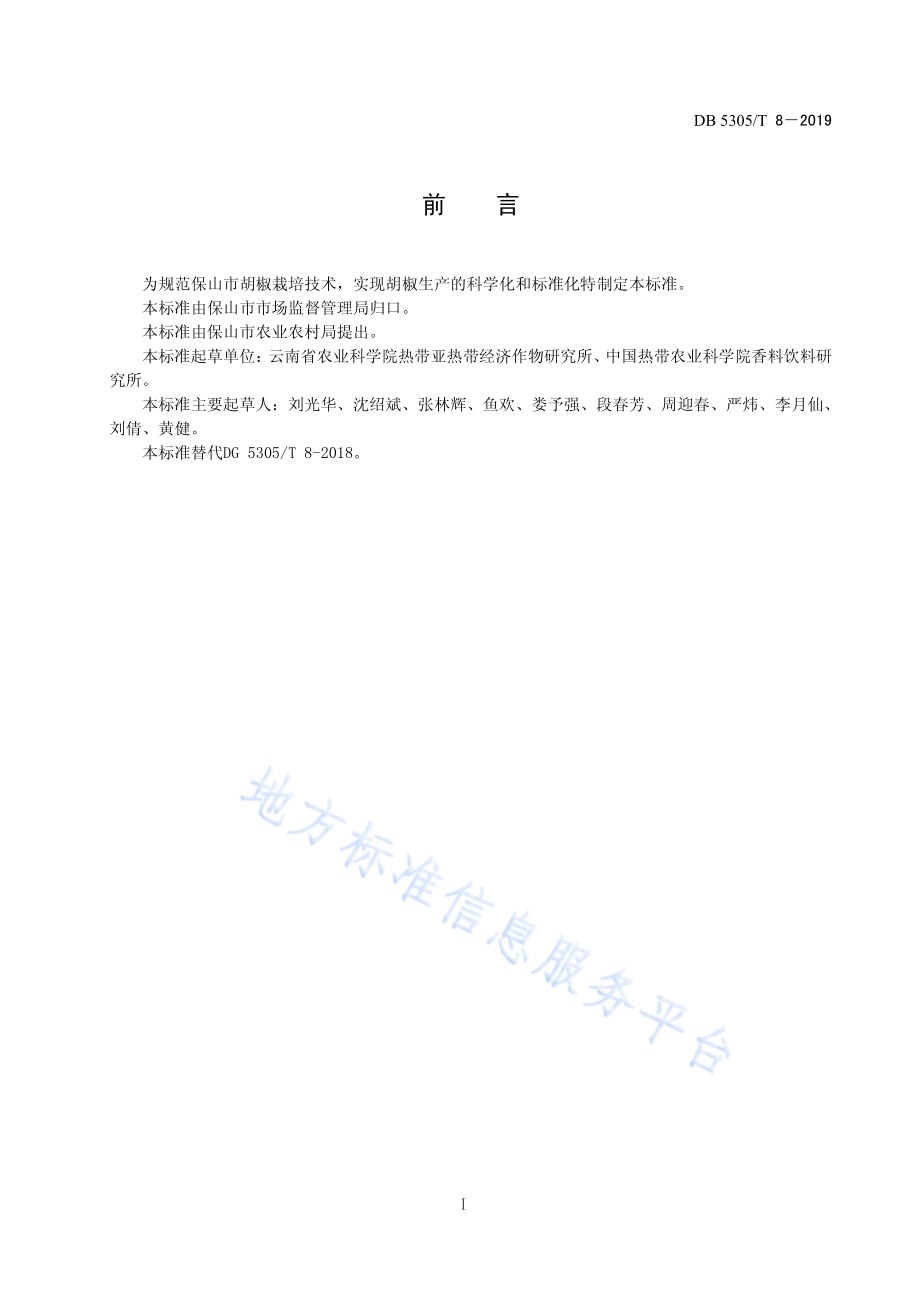 保山胡椒养分管理技术规程DB5305／T 8-2019.pdf_第2页