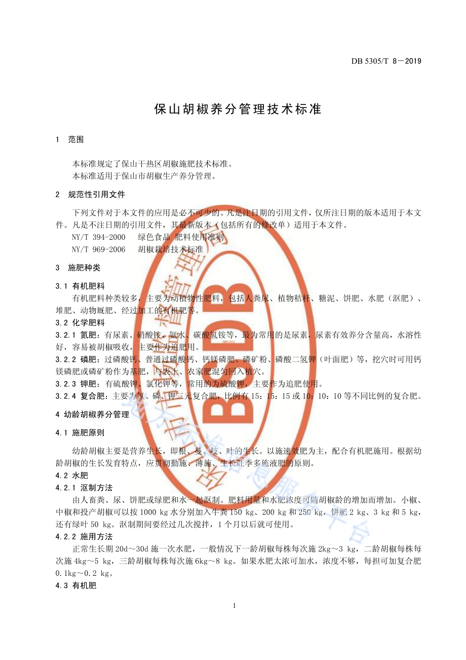 保山胡椒养分管理技术规程DB5305／T 8-2019.pdf_第3页