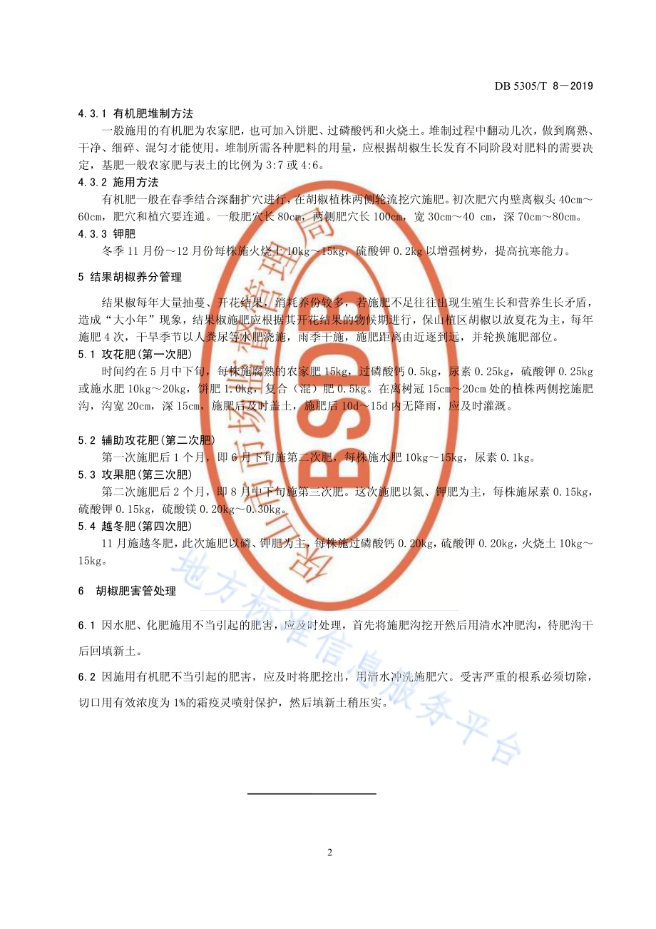 保山胡椒养分管理技术规程DB5305／T 8-2019.pdf_第4页