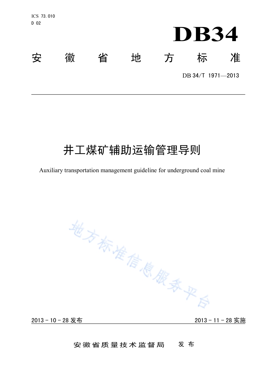 井工煤矿辅助运输管理导则DB34／T 1971-2013.pdf_第1页