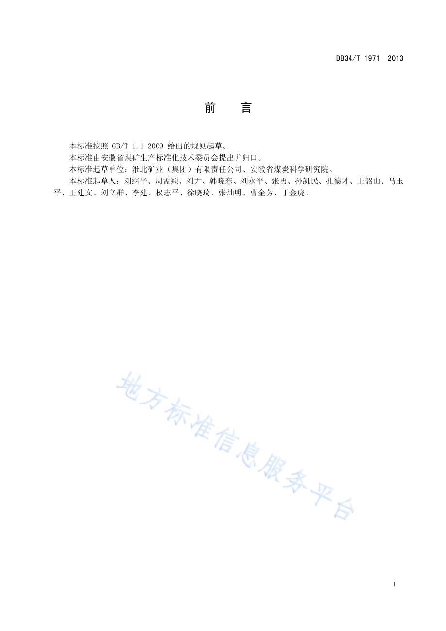 井工煤矿辅助运输管理导则DB34／T 1971-2013.pdf_第3页