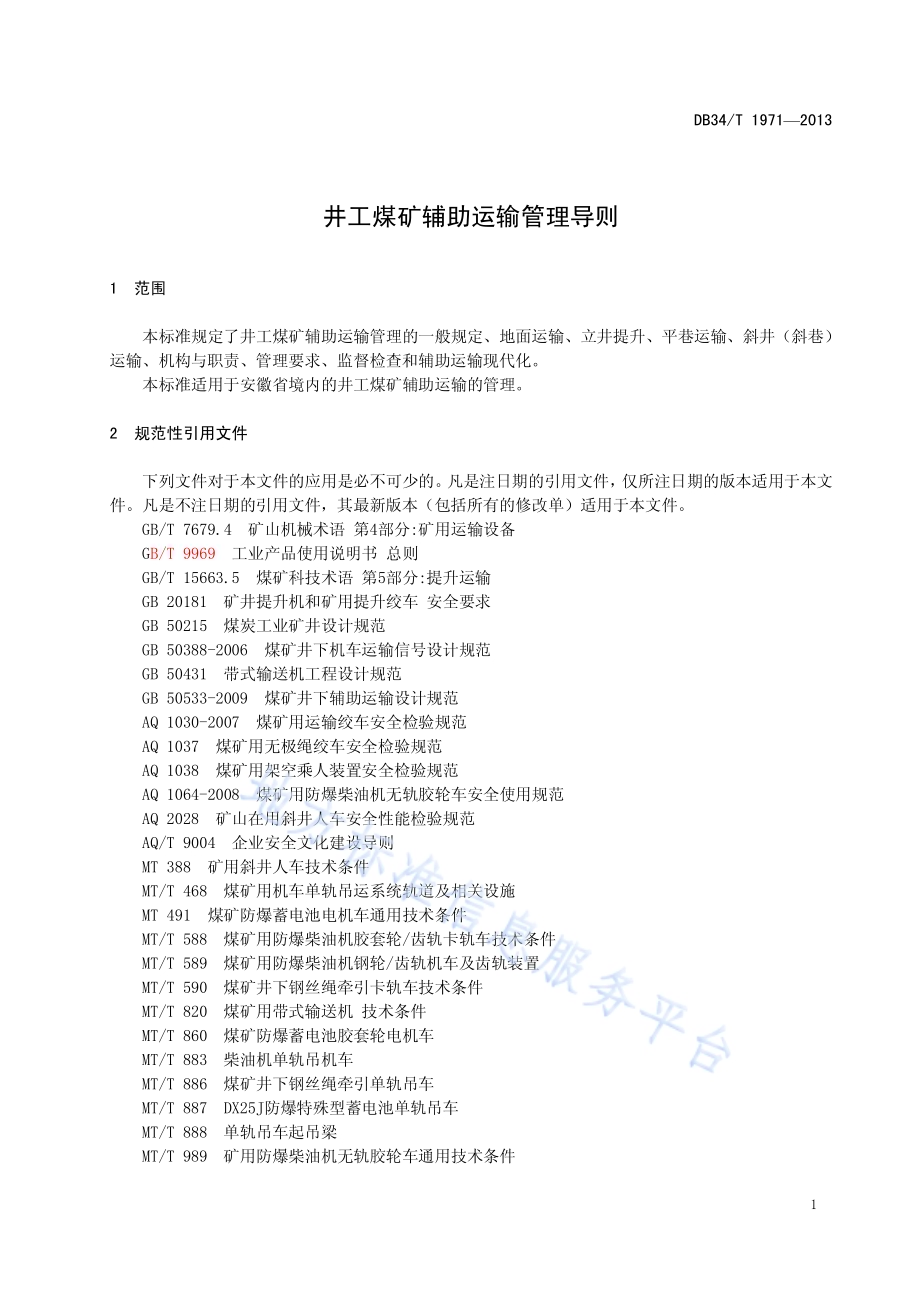 井工煤矿辅助运输管理导则DB34／T 1971-2013.pdf_第5页