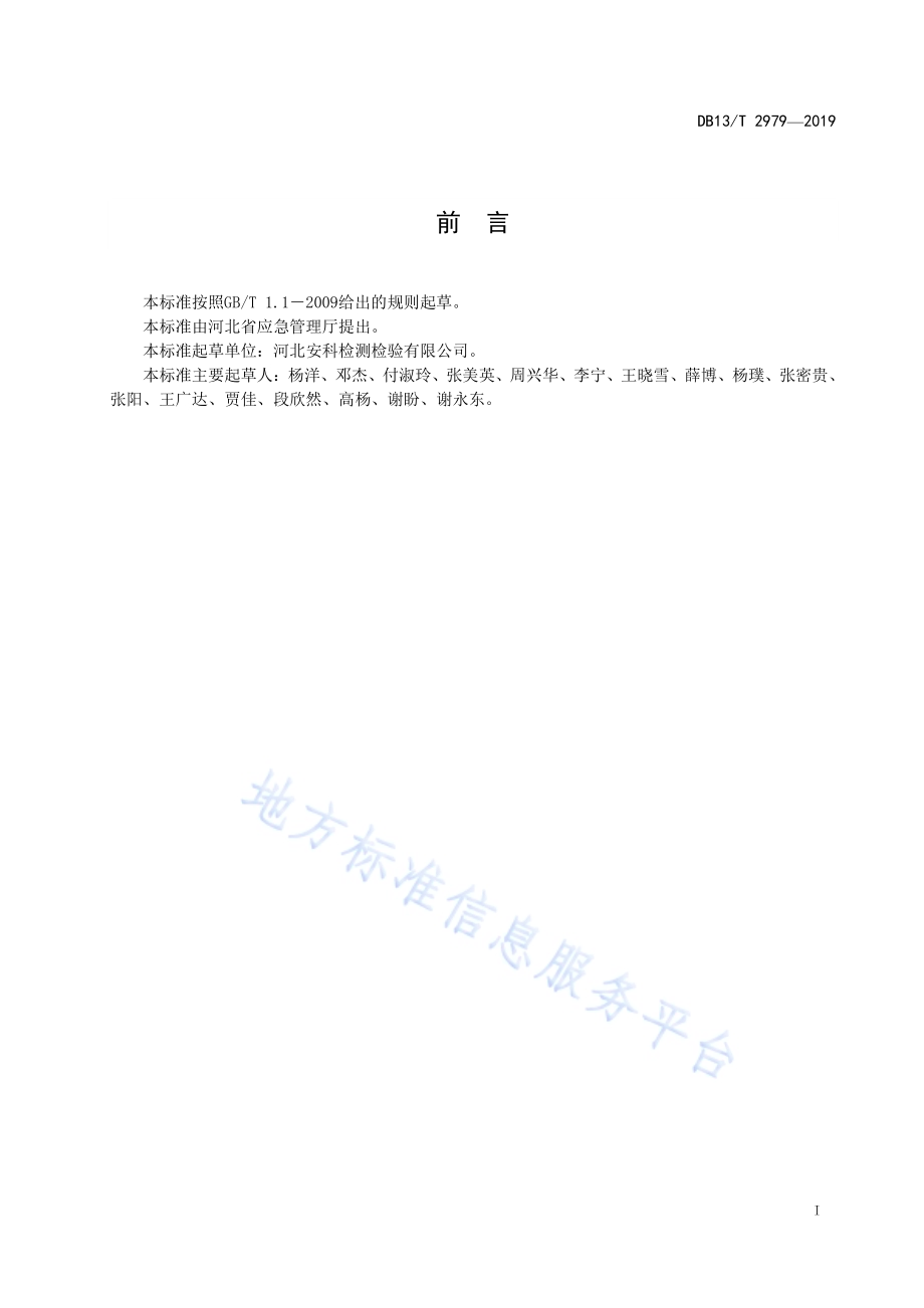 汽车制造与维修行业尘毒危害防治规范DB13／T 2979-2019.pdf_第3页