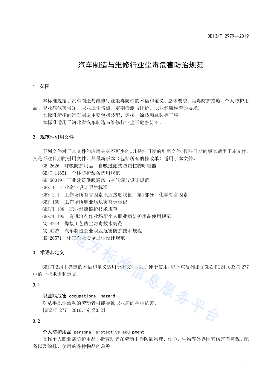 汽车制造与维修行业尘毒危害防治规范DB13／T 2979-2019.pdf_第5页