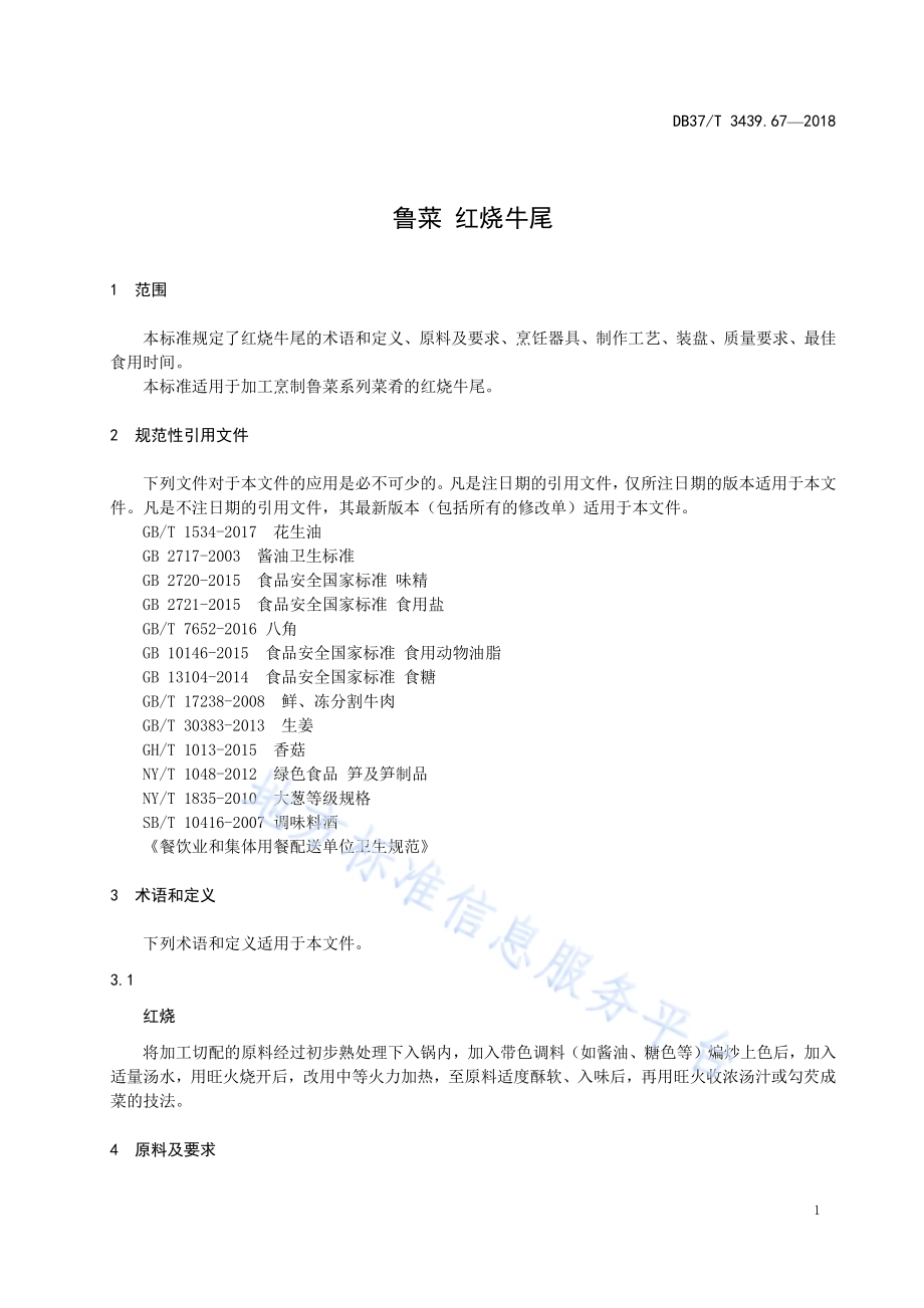 鲁菜 红烧牛尾DB37／T 3439.67-2018.pdf_第3页