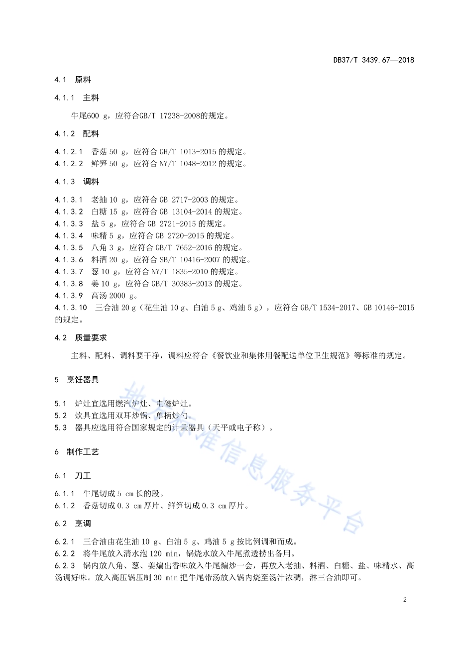 鲁菜 红烧牛尾DB37／T 3439.67-2018.pdf_第4页