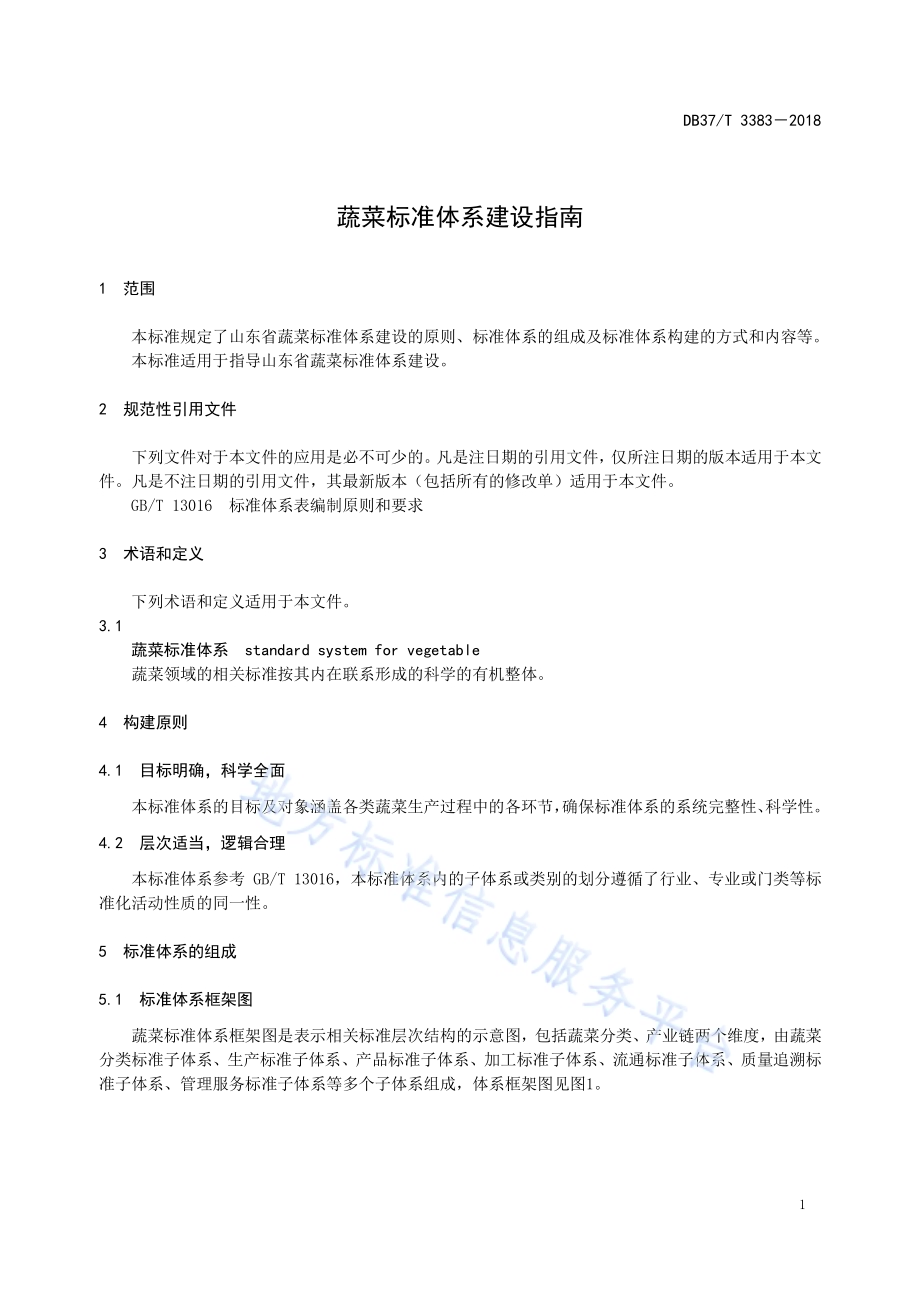 蔬菜标准体系建设指南DB37／T 3383-2018.pdf_第5页