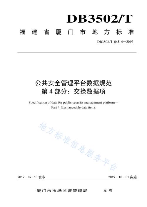 公共安全管理平台数据规范 第4部分：交换数据项DB3502T 048.4—2019.pdf