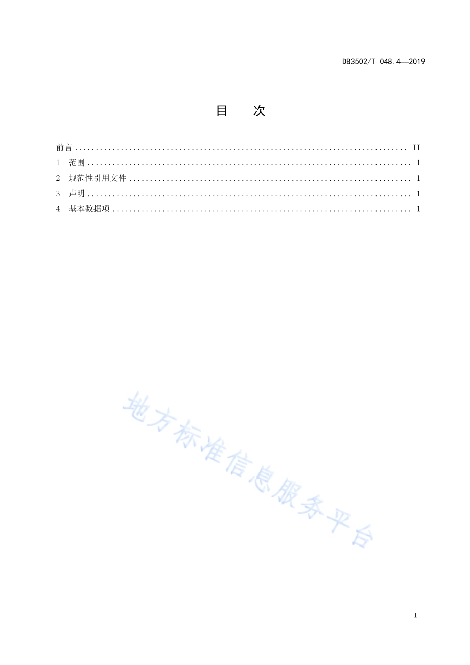 公共安全管理平台数据规范 第4部分：交换数据项DB3502T 048.4—2019.pdf_第3页