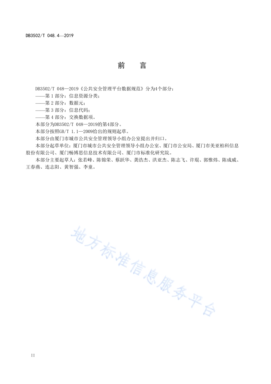 公共安全管理平台数据规范 第4部分：交换数据项DB3502T 048.4—2019.pdf_第4页