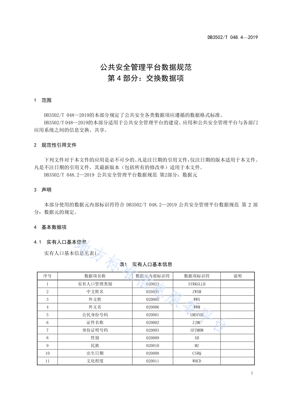 公共安全管理平台数据规范 第4部分：交换数据项DB3502T 048.4—2019.pdf_第5页