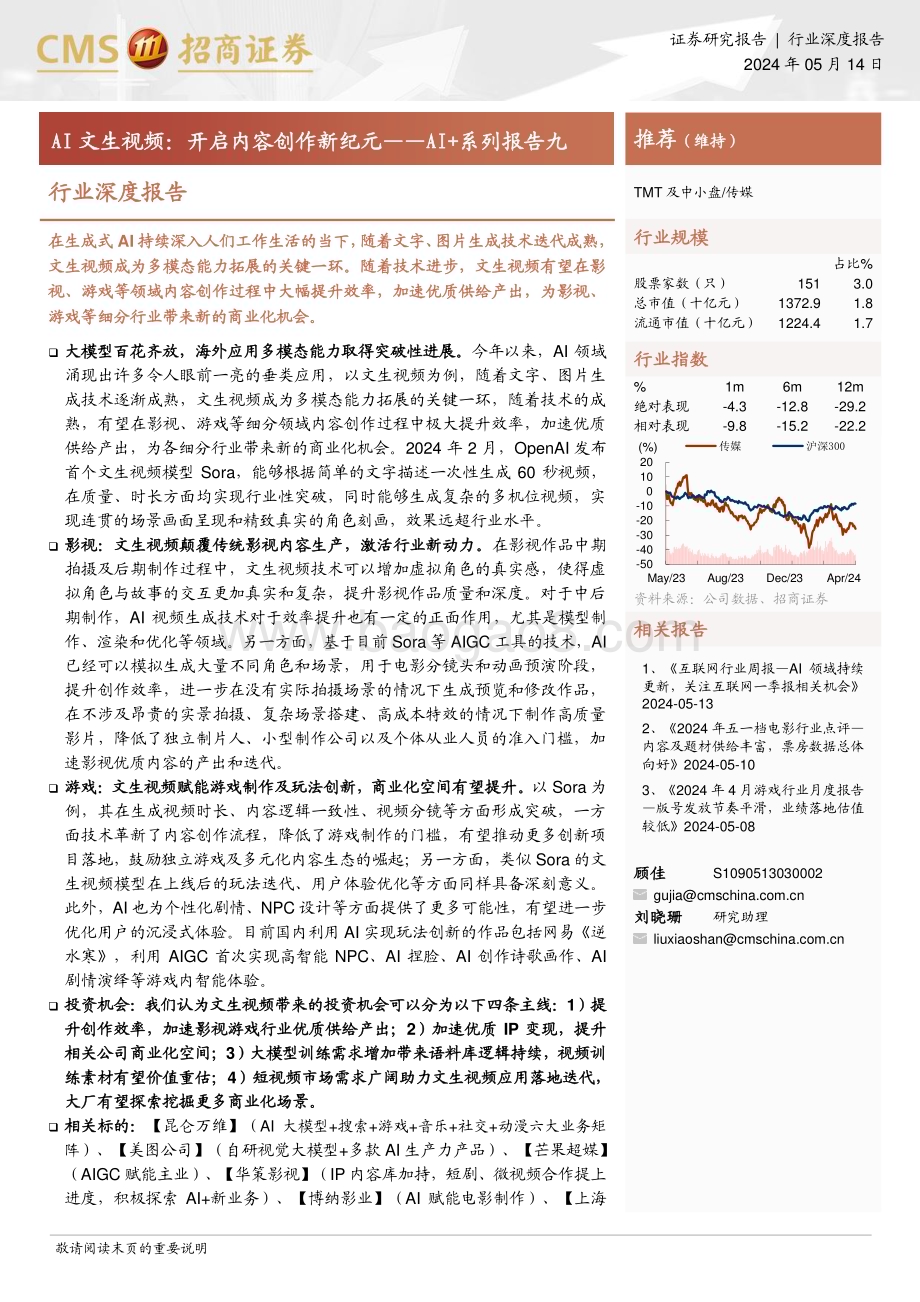 20240514_招商证券_传媒行业深度报告：AI+系列报告九AI文生视频开启内容创作新纪元_36页.pdf_第1页
