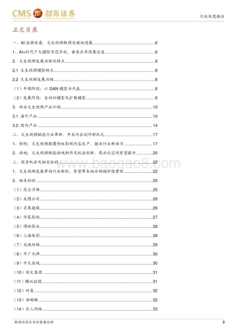20240514_招商证券_传媒行业深度报告：AI+系列报告九AI文生视频开启内容创作新纪元_36页.pdf_第3页