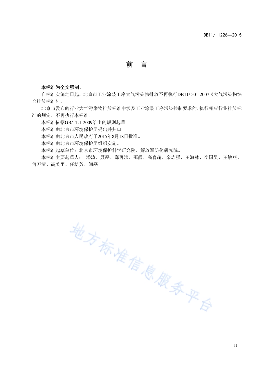 工业涂装工序大气污染物排放标准DB11／ 1226-2015.pdf_第4页