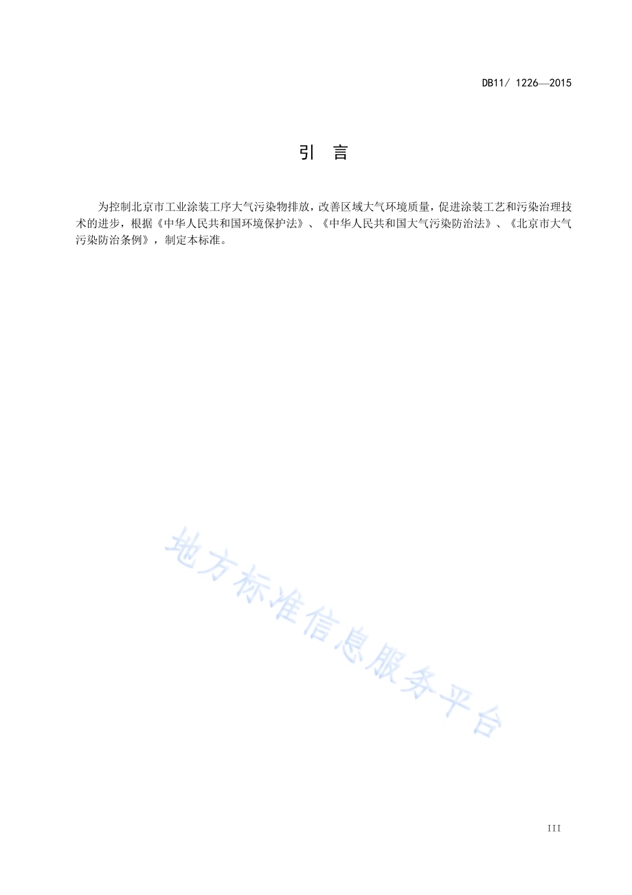 工业涂装工序大气污染物排放标准DB11／ 1226-2015.pdf_第5页