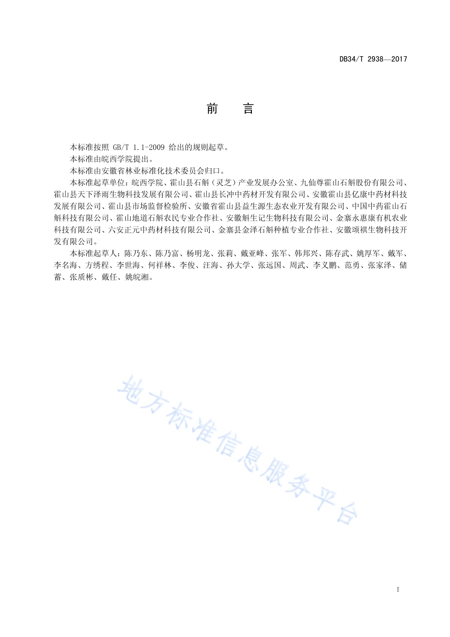霍山石斛枫斗质量检测技术规程DB34／T 2938-2017.pdf_第3页
