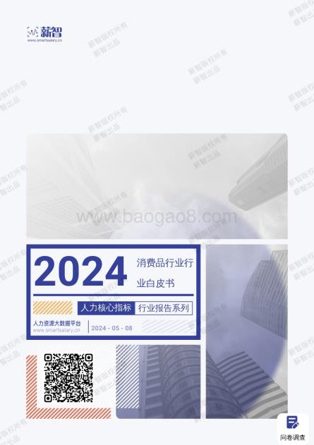 20240508_薪智_2024消费品行业行业白皮书_55页.pdf