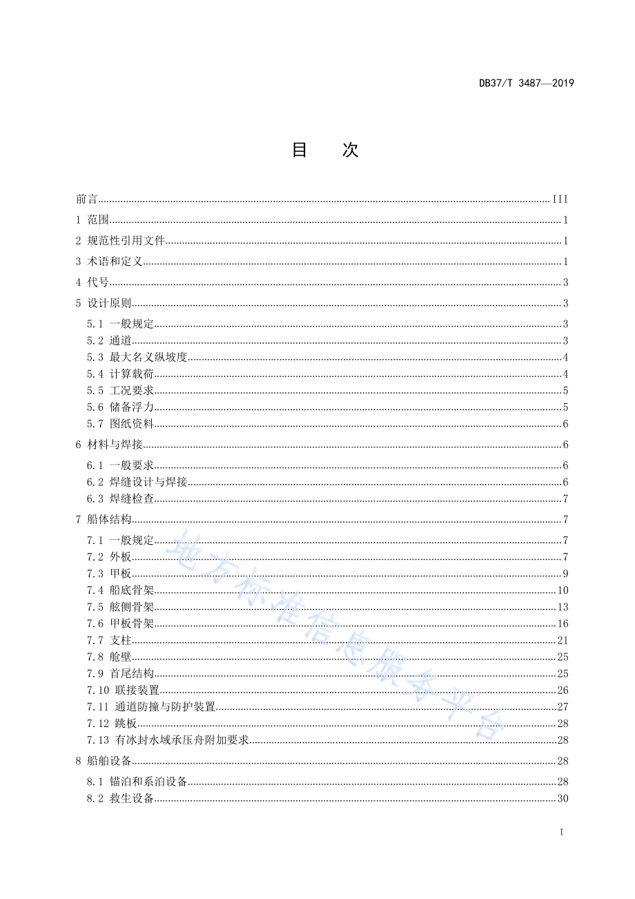 山东省钢质内河浮桥承压舟建造规范DB37／T 3487-2019.pdf_第2页