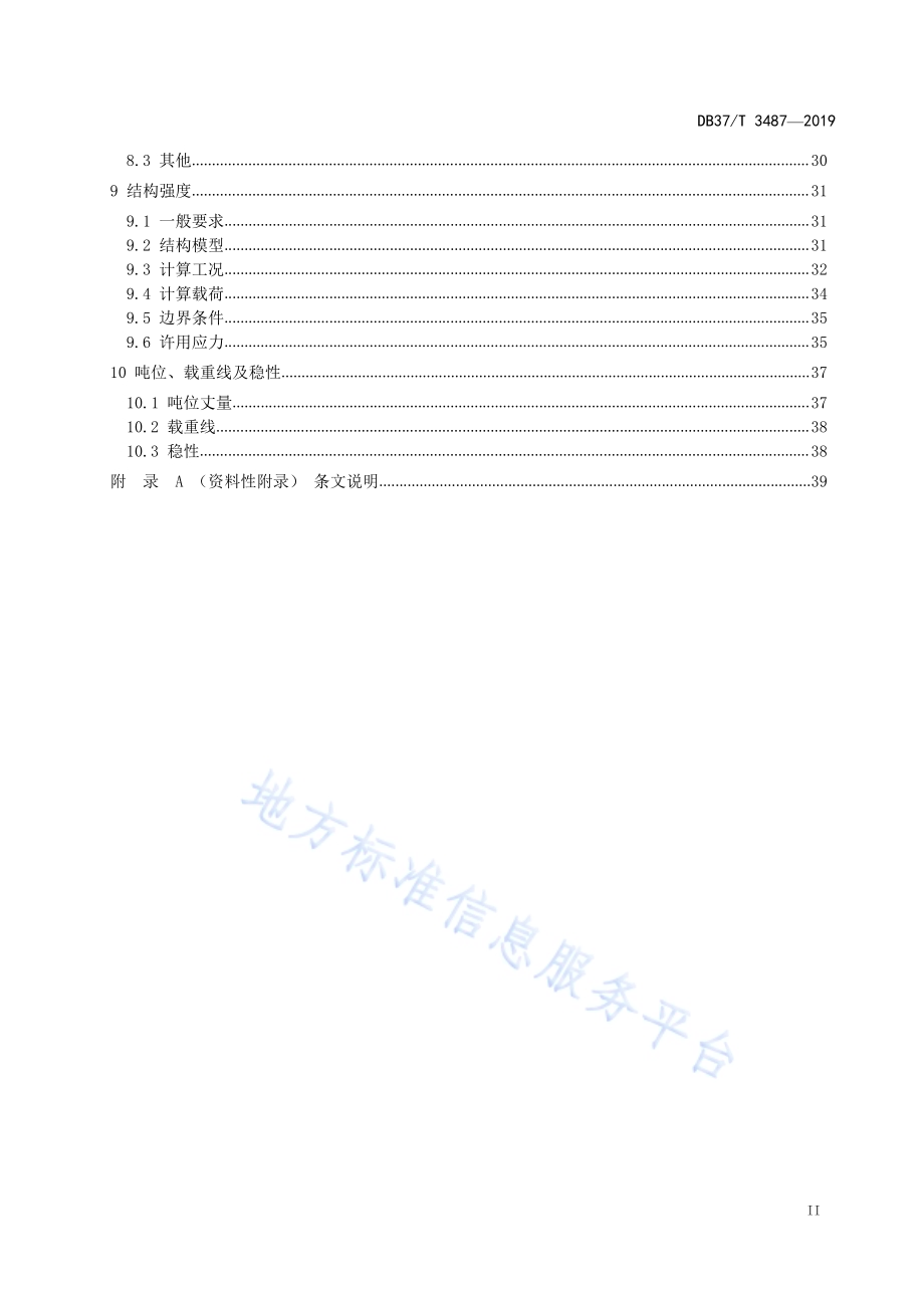 山东省钢质内河浮桥承压舟建造规范DB37／T 3487-2019.pdf_第3页