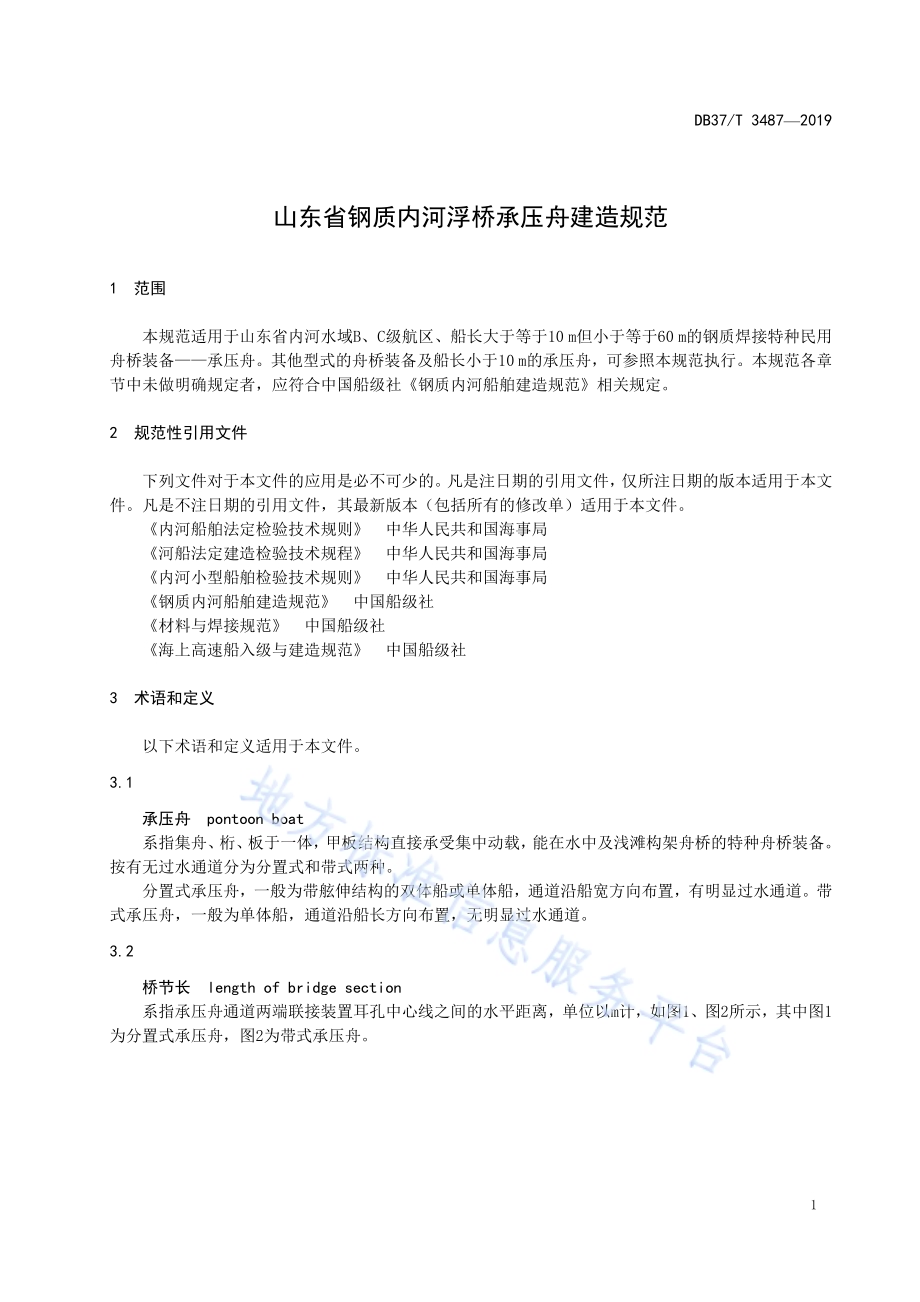 山东省钢质内河浮桥承压舟建造规范DB37／T 3487-2019.pdf_第5页