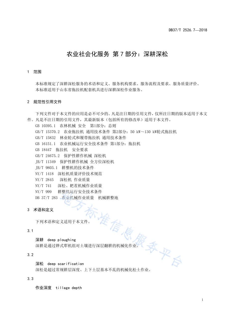 农业社会化服务 第7部分：深耕深松DB37／T 2526.7-2018.pdf_第3页