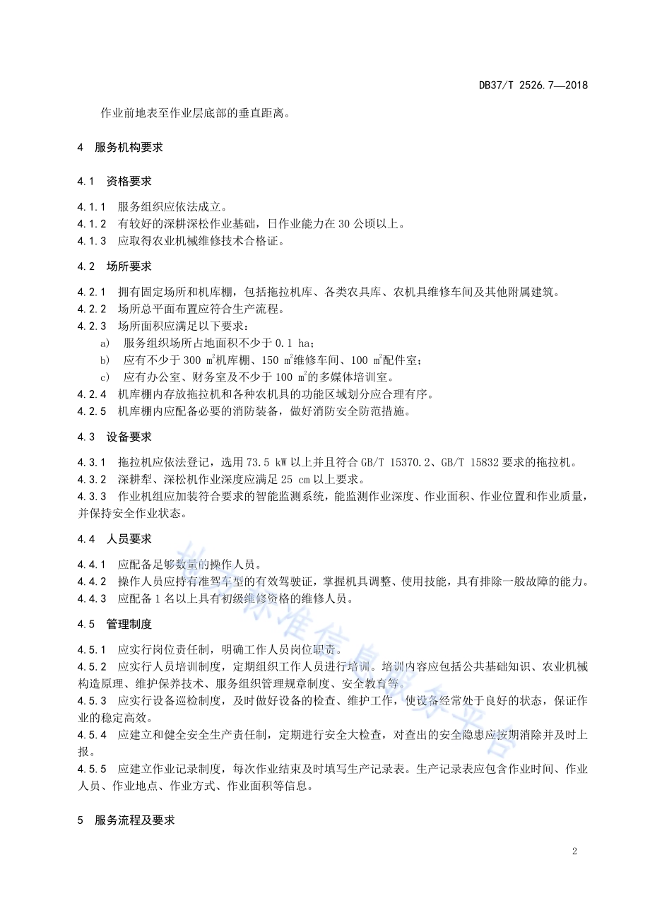 农业社会化服务 第7部分：深耕深松DB37／T 2526.7-2018.pdf_第4页