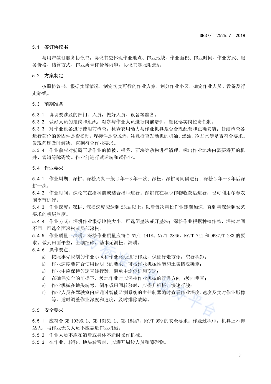 农业社会化服务 第7部分：深耕深松DB37／T 2526.7-2018.pdf_第5页
