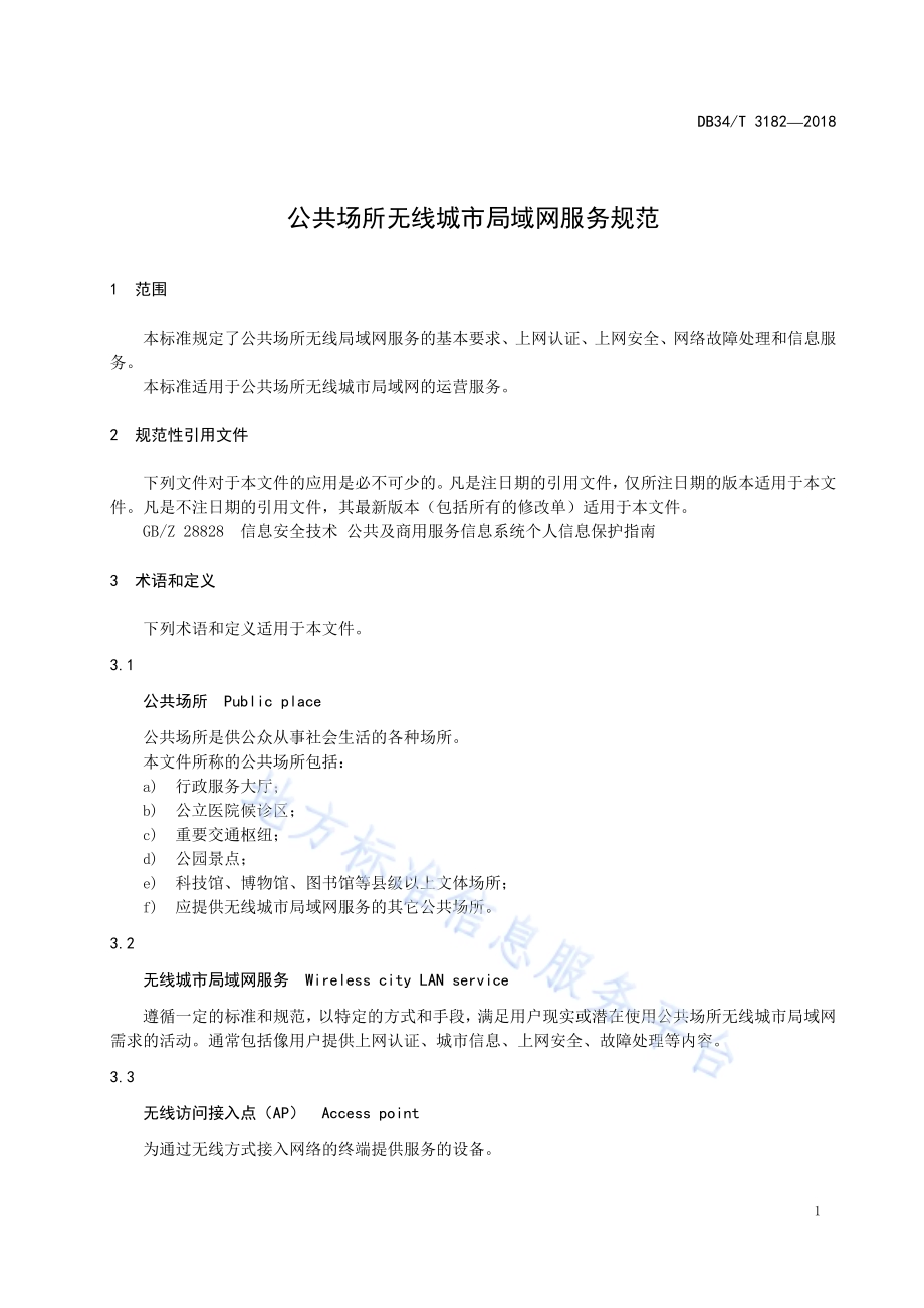 公共场所无线城市局域网服务规范DB34／T 3182-2018.pdf_第5页