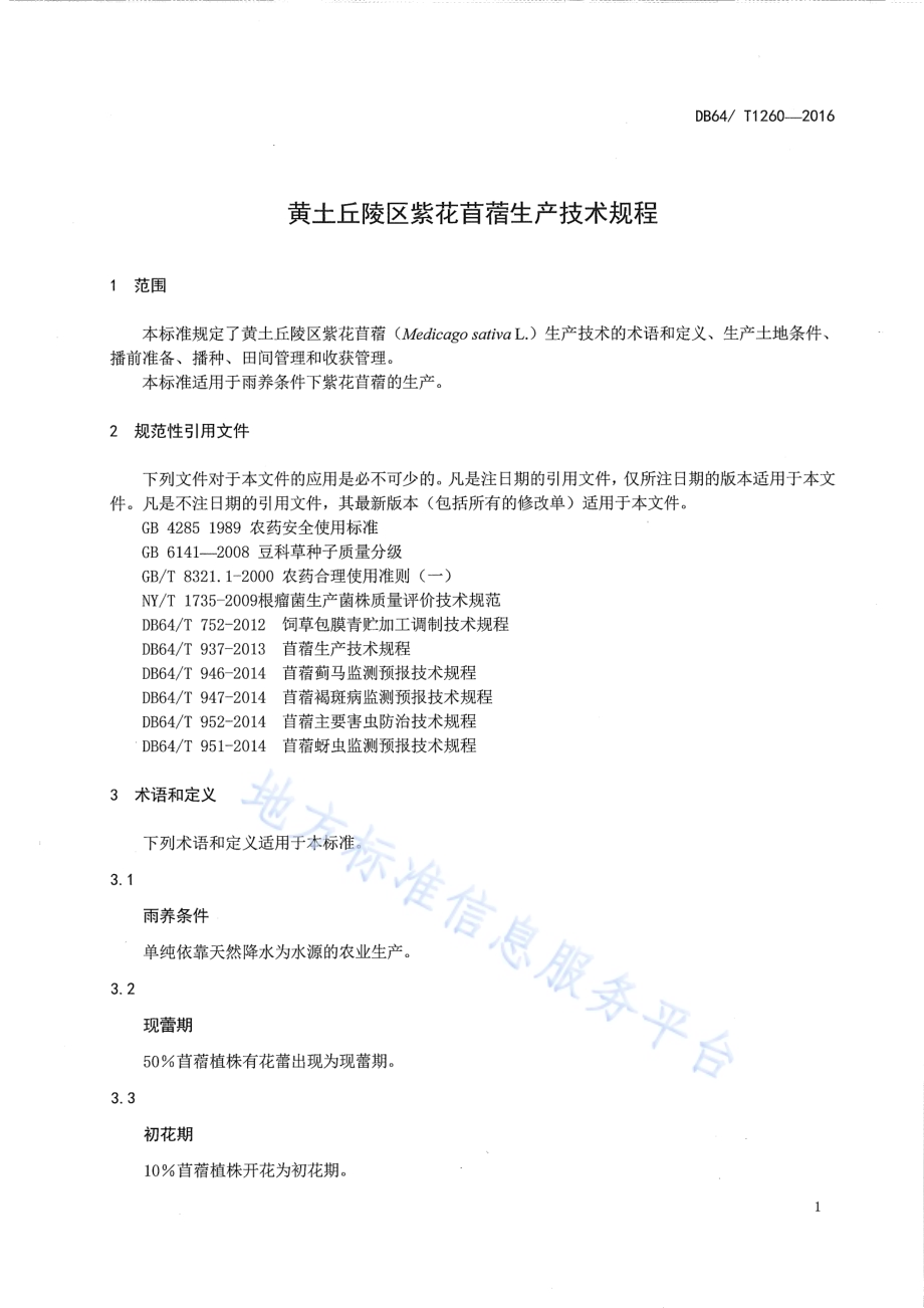黄土丘陵区紫花苜蓿生产技术规程DB64／T 1260-2016.pdf_第5页