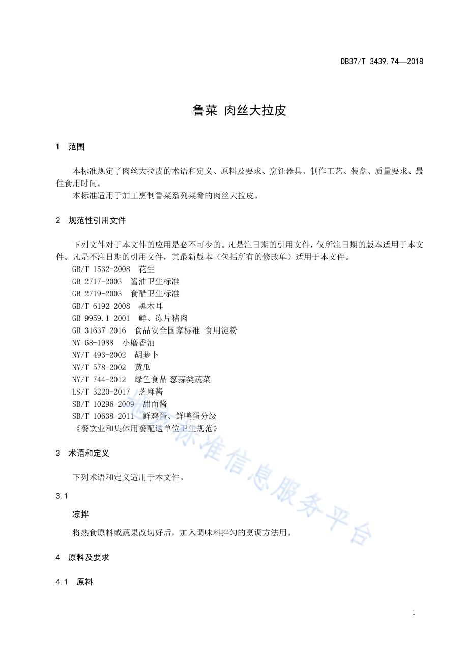 鲁菜 肉丝大拉皮DB37／T 3439.74-2018.pdf_第3页