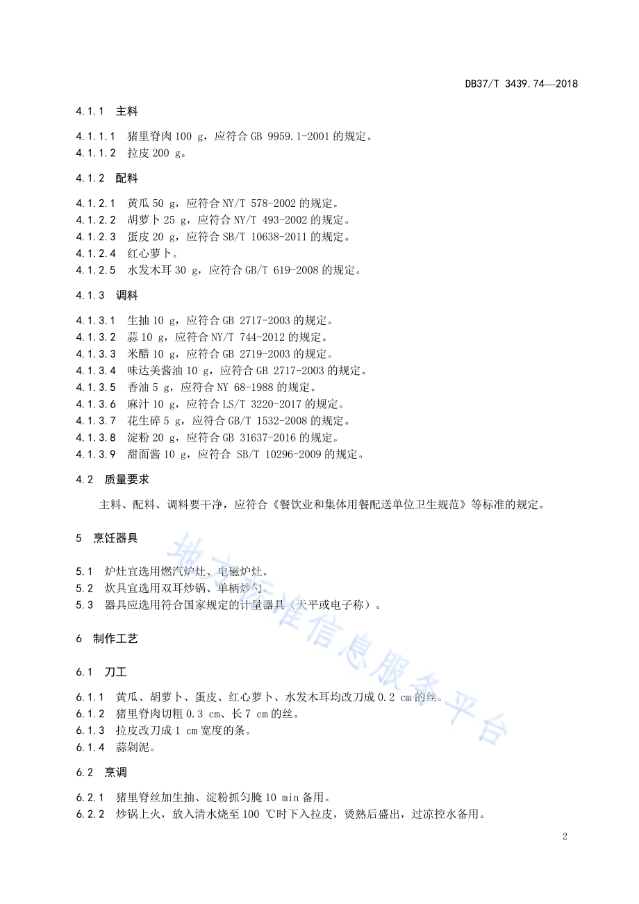 鲁菜 肉丝大拉皮DB37／T 3439.74-2018.pdf_第4页