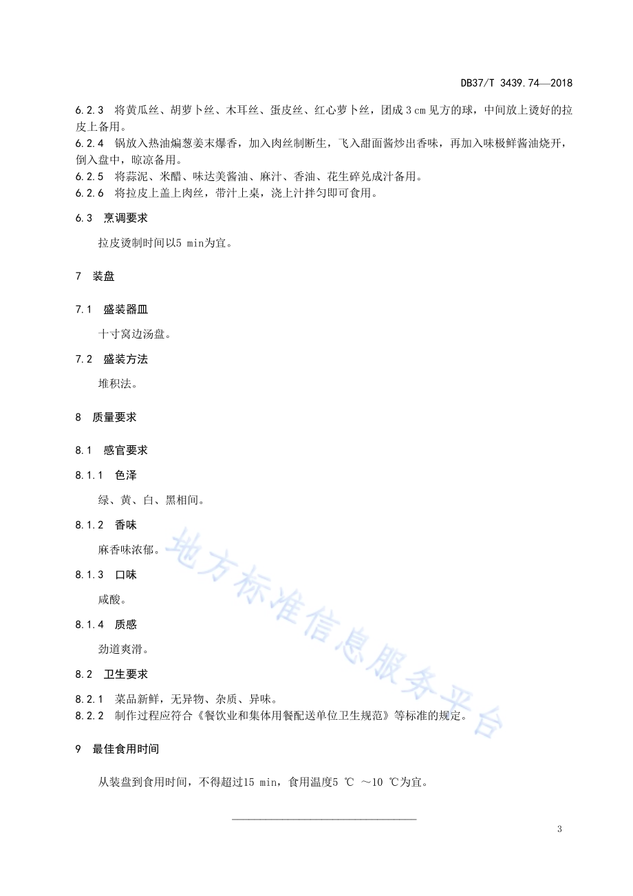 鲁菜 肉丝大拉皮DB37／T 3439.74-2018.pdf_第5页