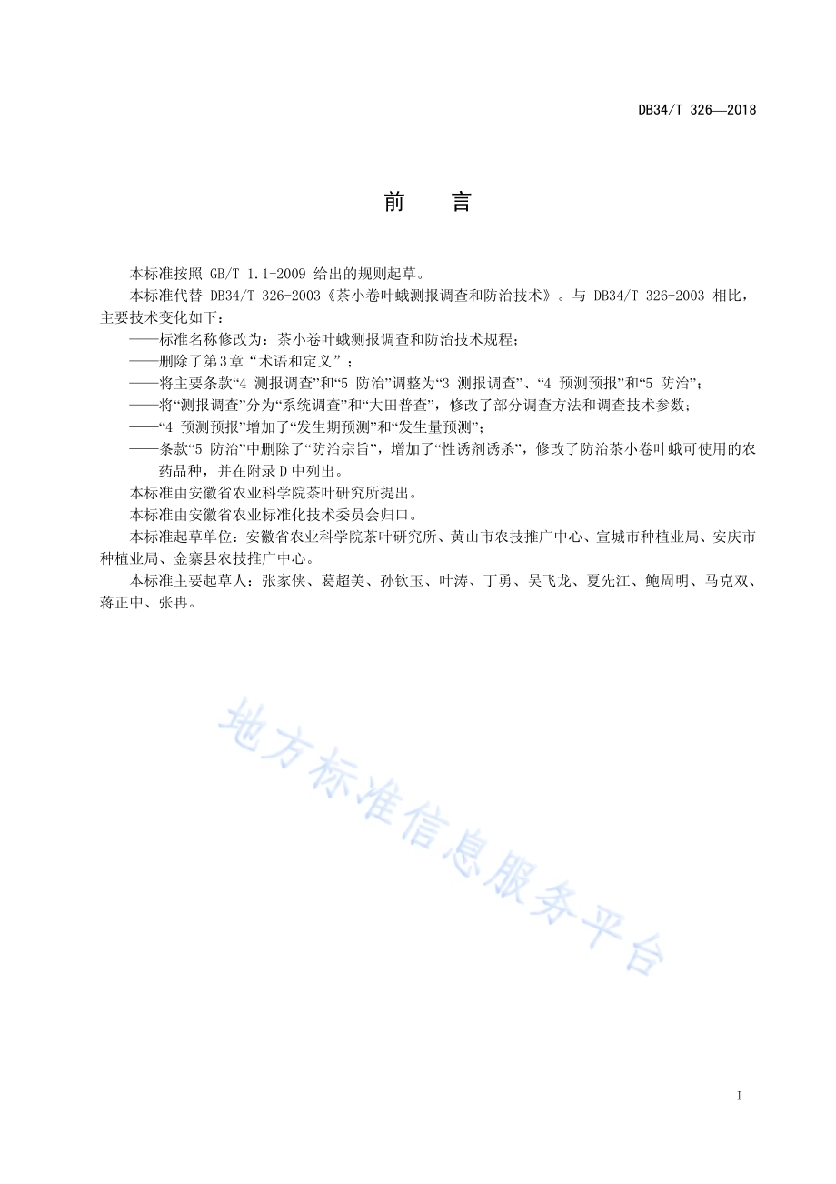 茶小卷叶蛾测报调查和防治技术规程DB34／T 326-2018.pdf_第3页
