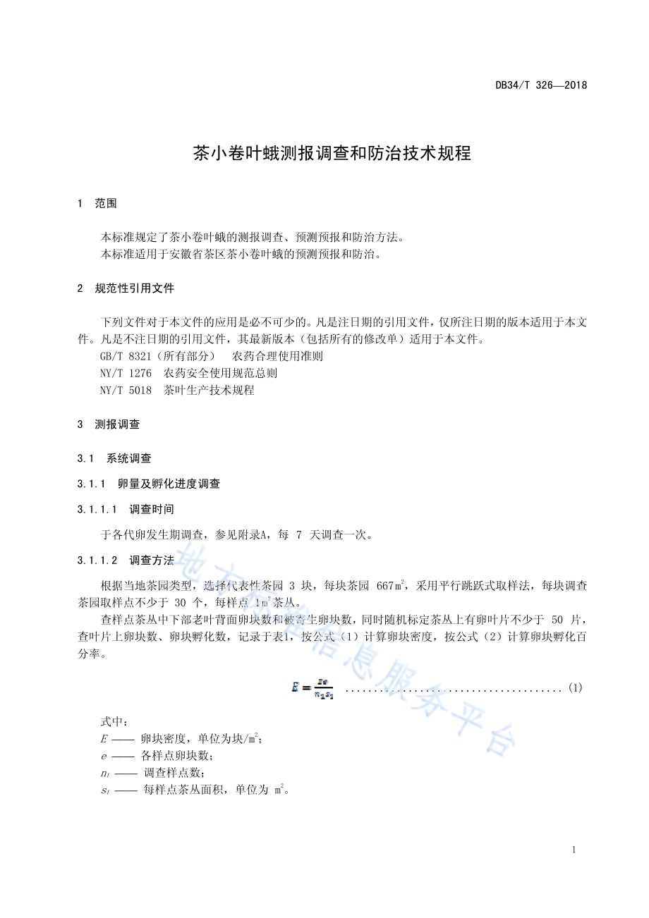 茶小卷叶蛾测报调查和防治技术规程DB34／T 326-2018.pdf_第5页