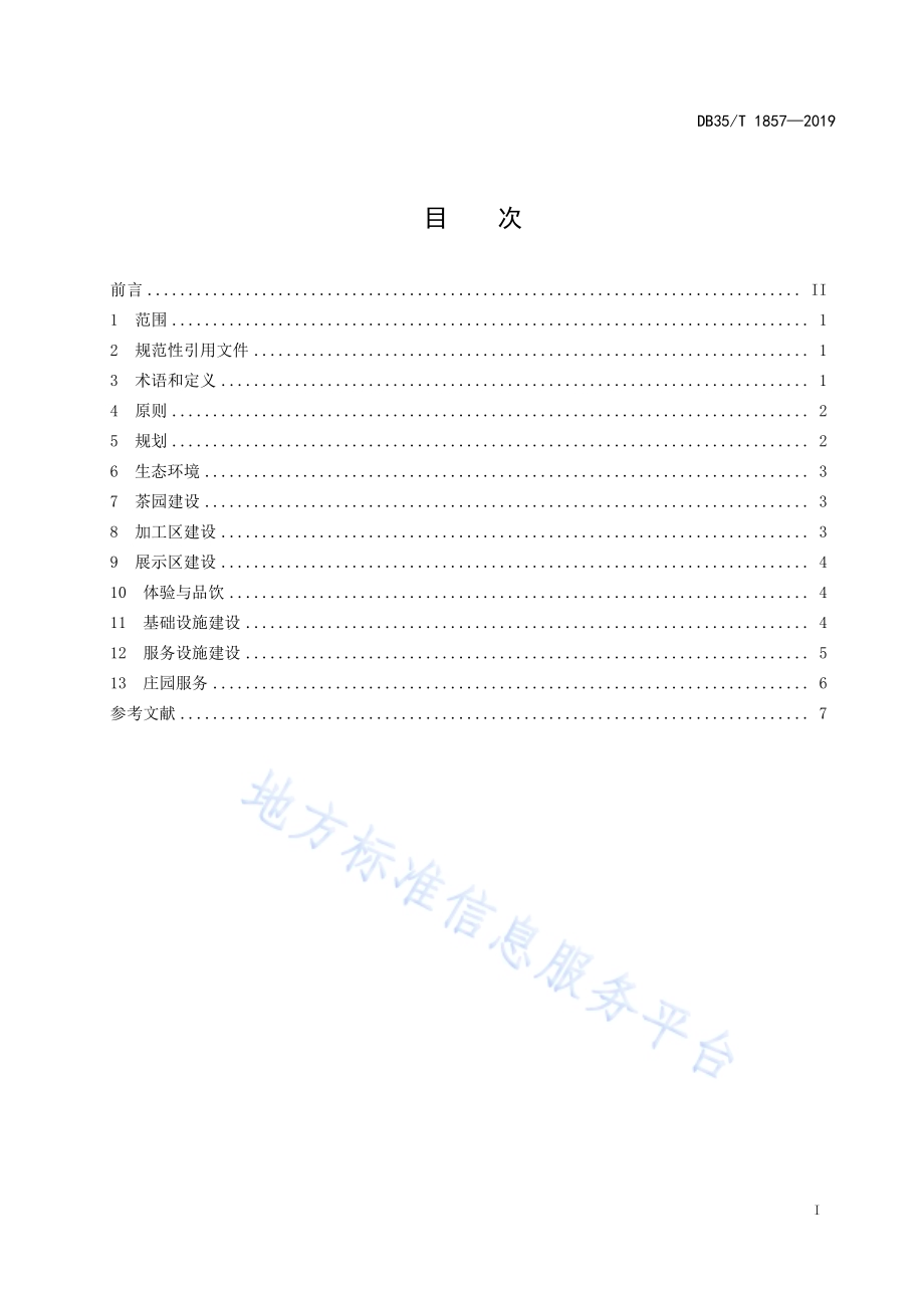 茶庄园建设指南DB35／T 1857-2019.pdf_第3页