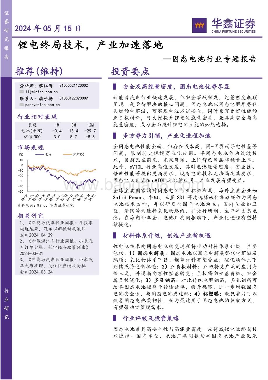 20240515_华鑫证券_固态电池行业专题报告：锂电终局技术产业加速落地_36页.pdf_第1页