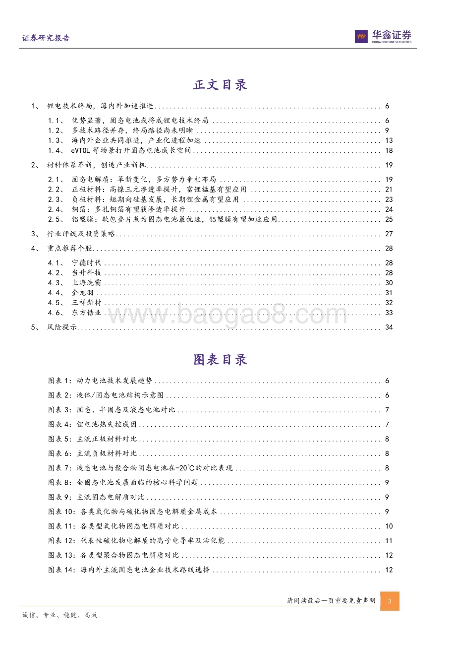 20240515_华鑫证券_固态电池行业专题报告：锂电终局技术产业加速落地_36页.pdf_第3页