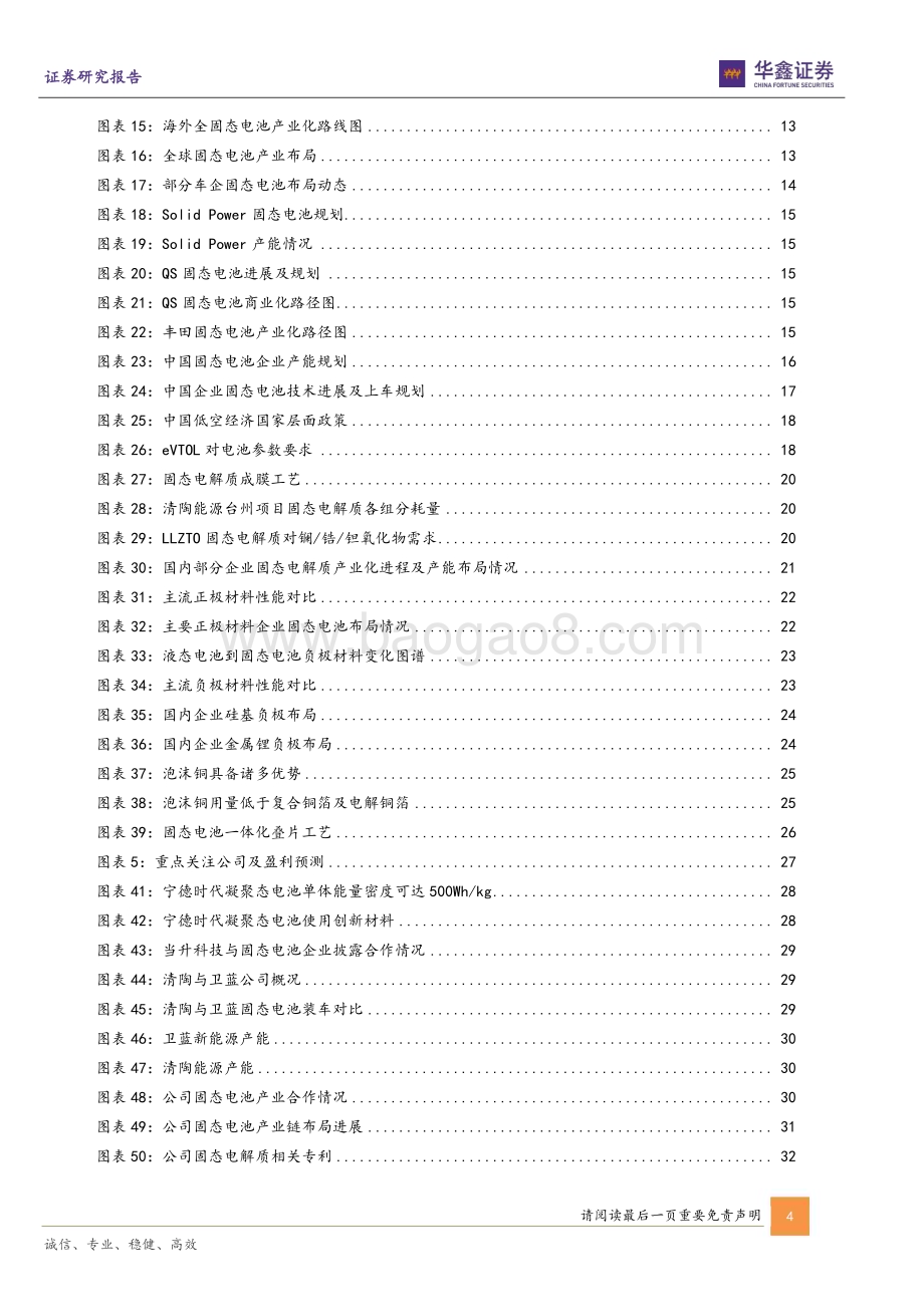 20240515_华鑫证券_固态电池行业专题报告：锂电终局技术产业加速落地_36页.pdf_第4页